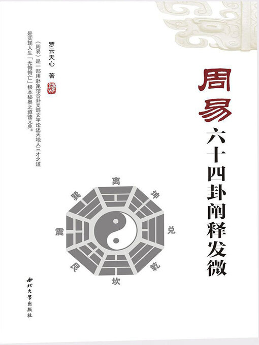 Title details for 周易六十四卦阐释发微 by 罗云天心 - Available